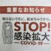 重要なお知らせ　STOP!感染拡大COVID-19