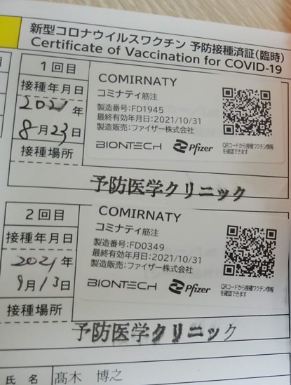 新型コロナウイルスワクチン予防接種済証